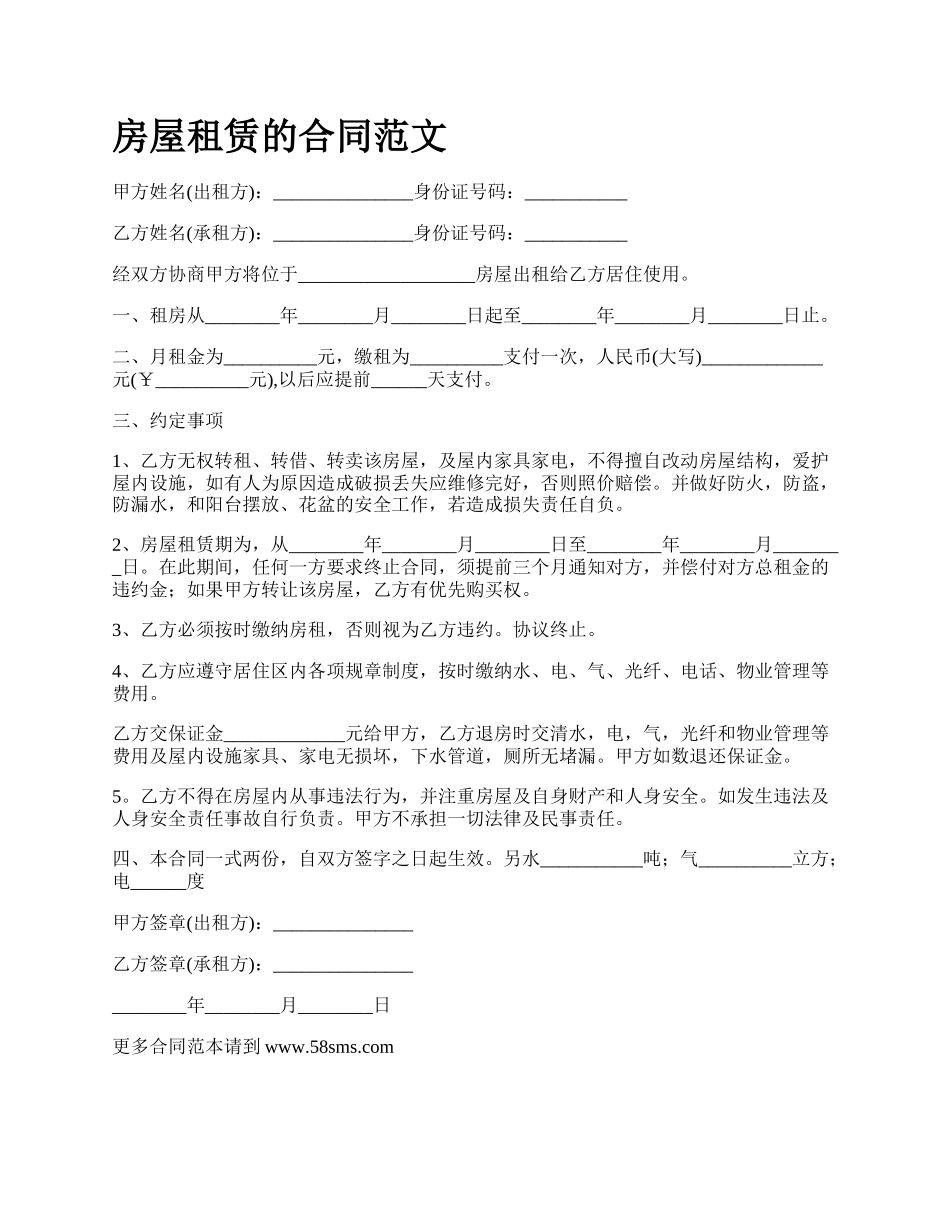 房屋租赁的合同范文_第1页