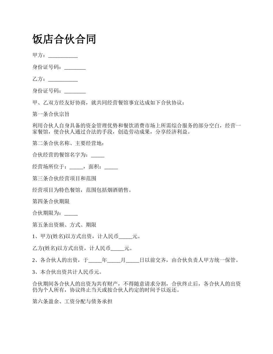 饭店合伙合同_第1页