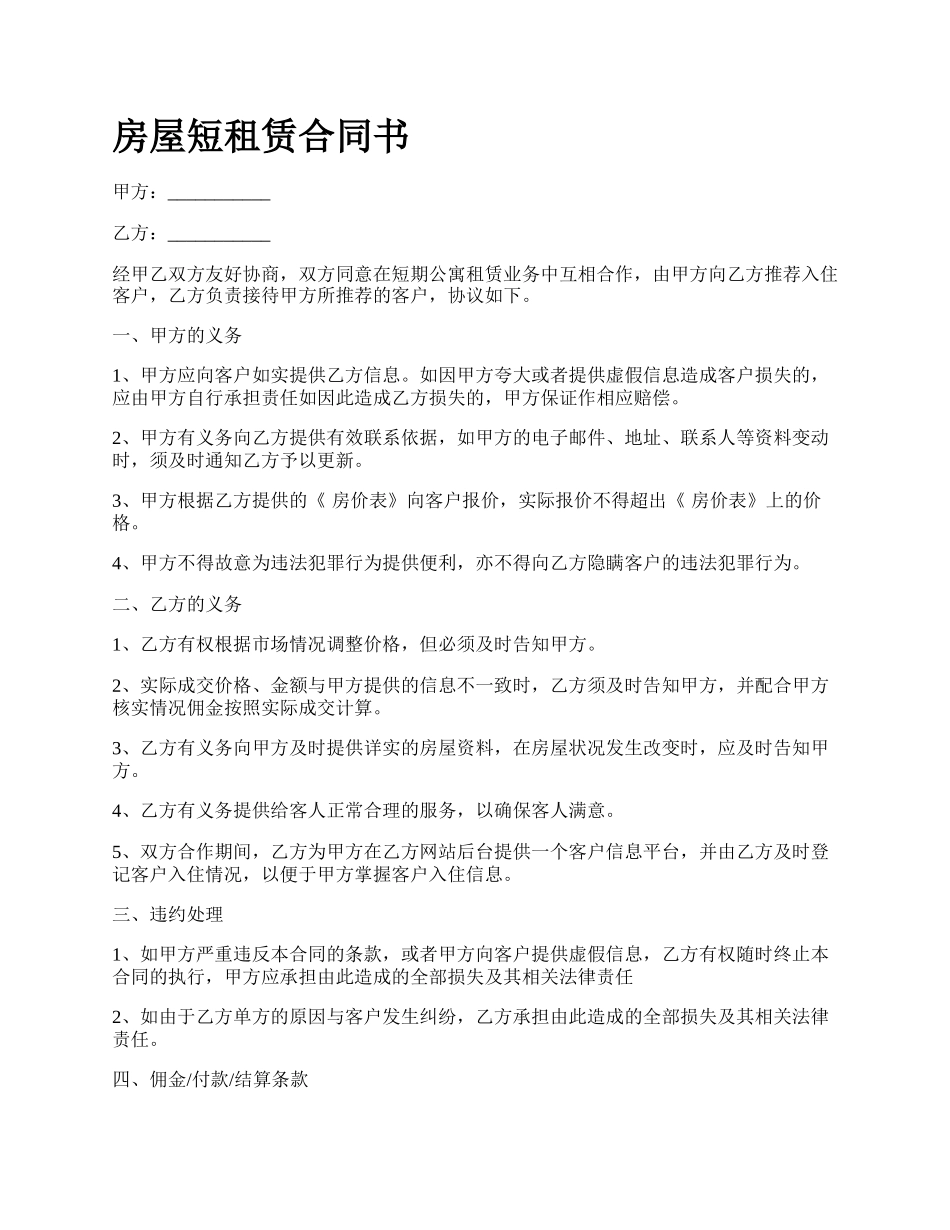 房屋短租赁合同书_第1页