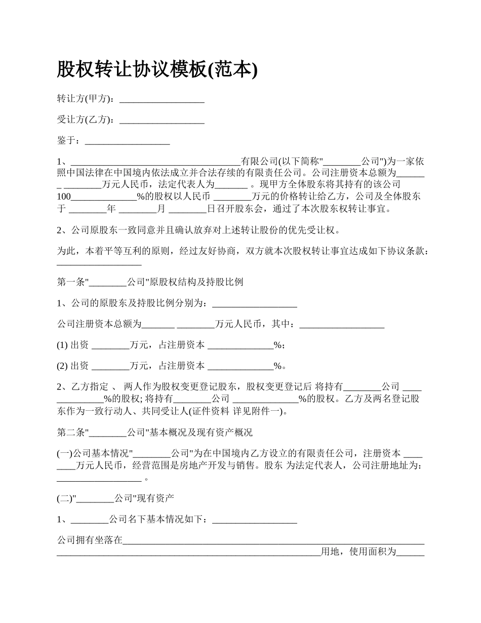 股权转让协议模板(范本)_第1页