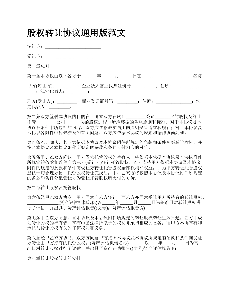 股权转让协议通用版范文_第1页