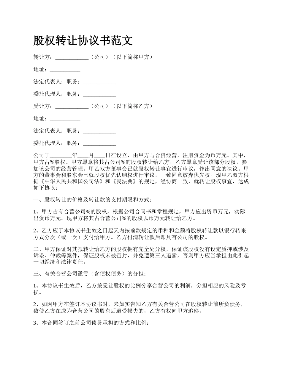 股权转让协议书范文_第1页