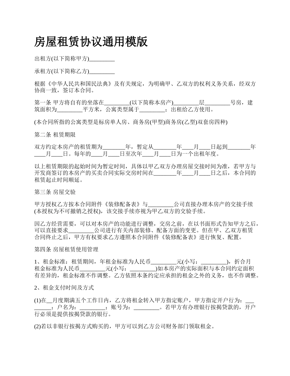 房屋租赁协议通用模版_第1页
