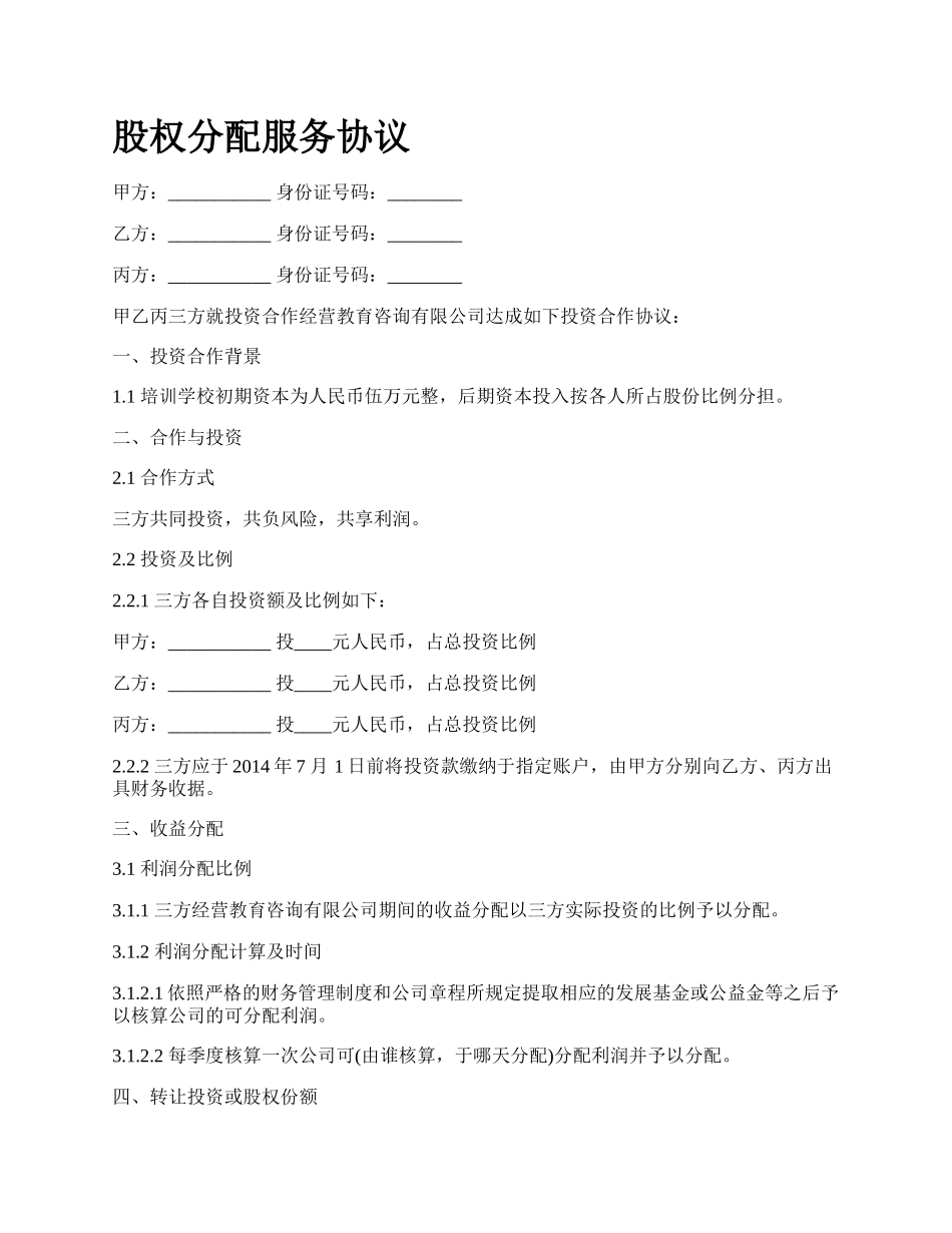 股权分配服务协议_第1页