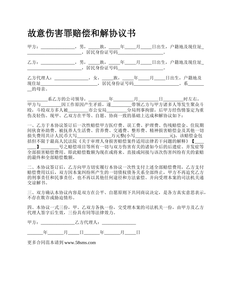故意伤害罪赔偿和解协议书_第1页