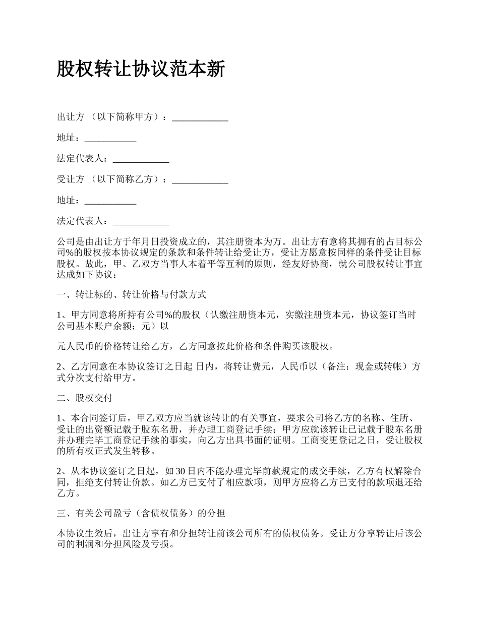 股权转让协议范本新_第1页