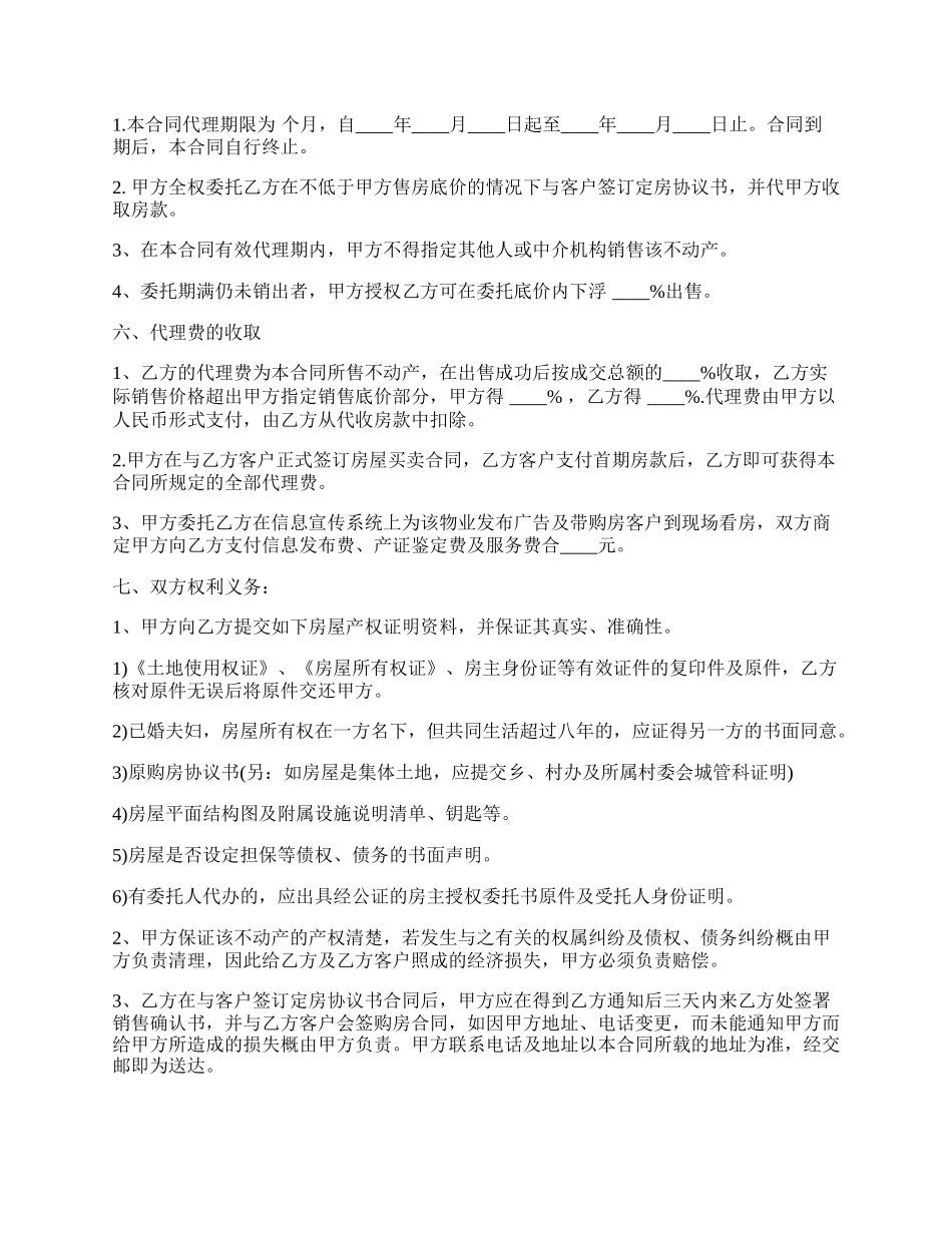 房地产销售代理协议书_第2页