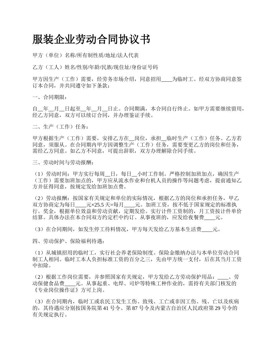 服装企业劳动合同协议书_第1页