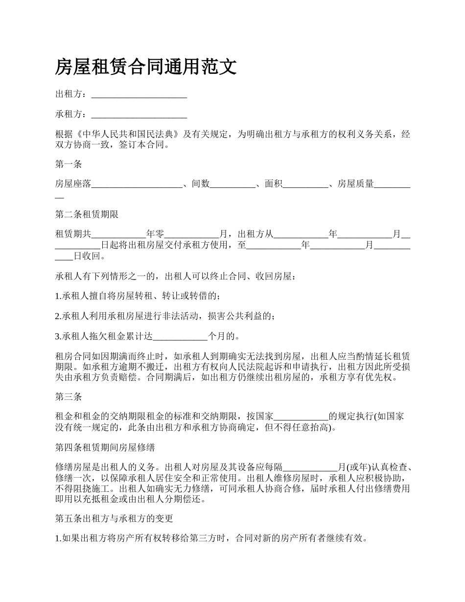 房屋租赁合同通用范文_第1页
