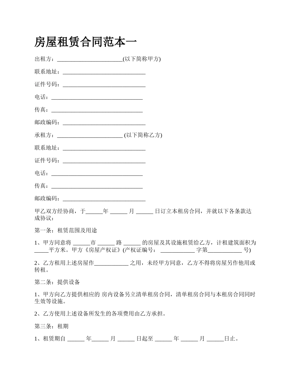 房屋租赁合同范本一_第1页