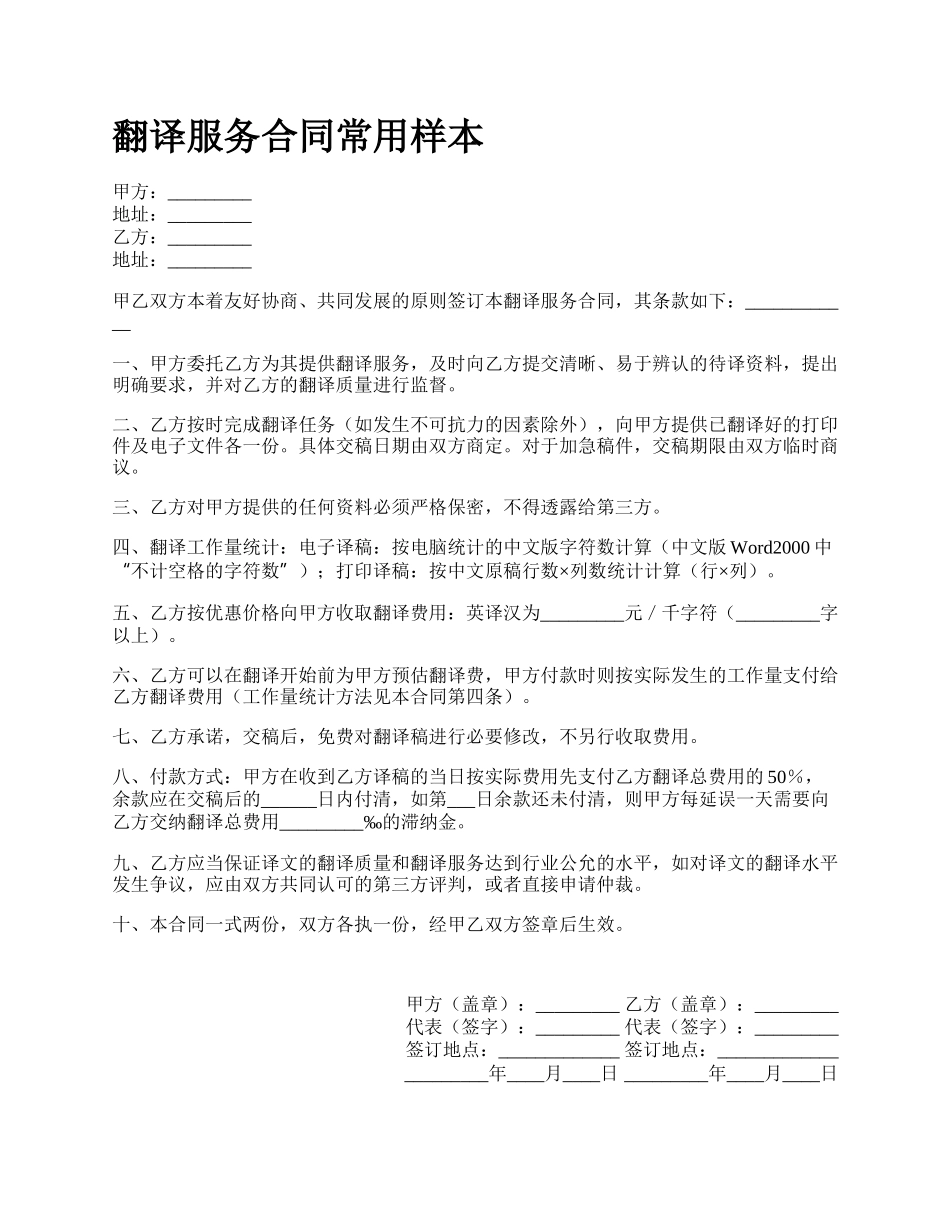 翻译服务合同常用样本_第1页
