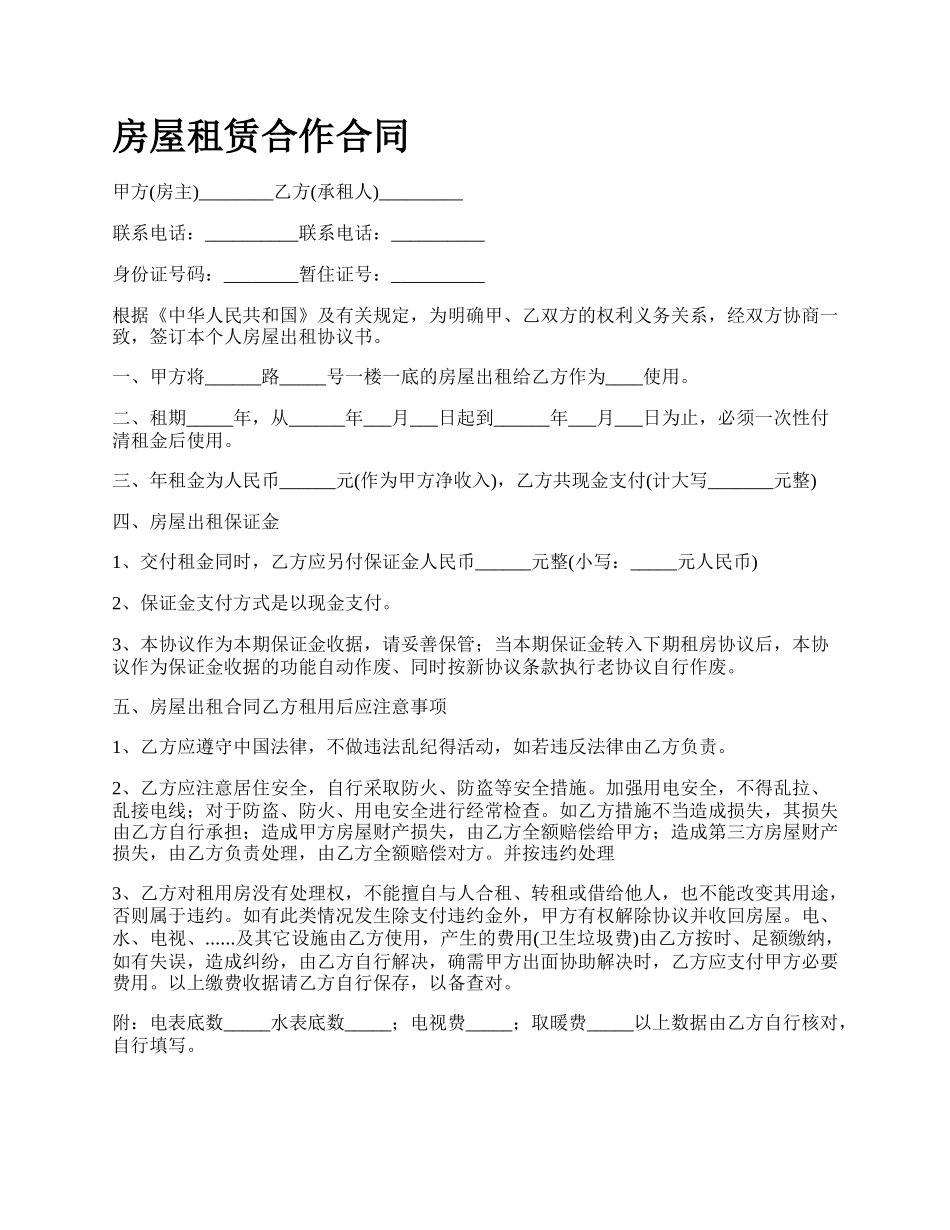 房屋租赁合作合同_第1页