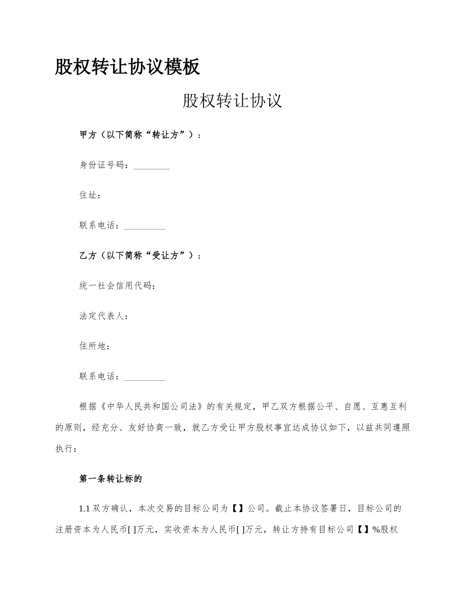 股权转让协议模板_第1页