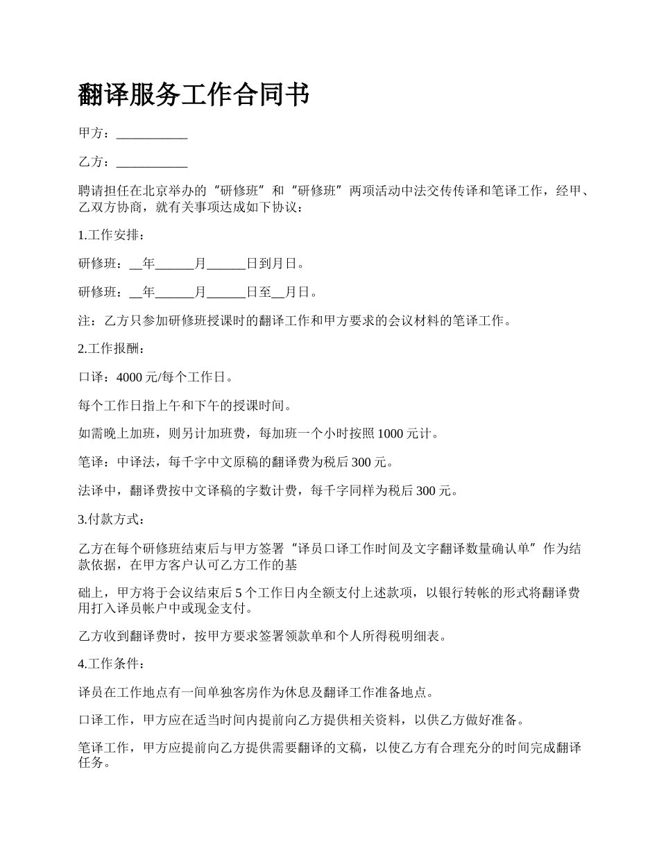 翻译服务工作合同书_第1页