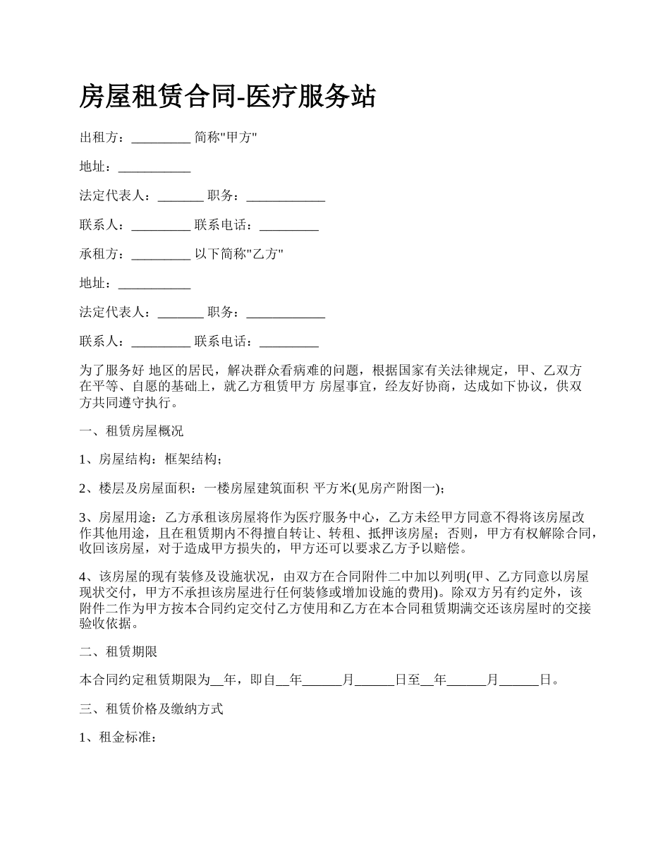 房屋租赁合同-医疗服务站_第1页