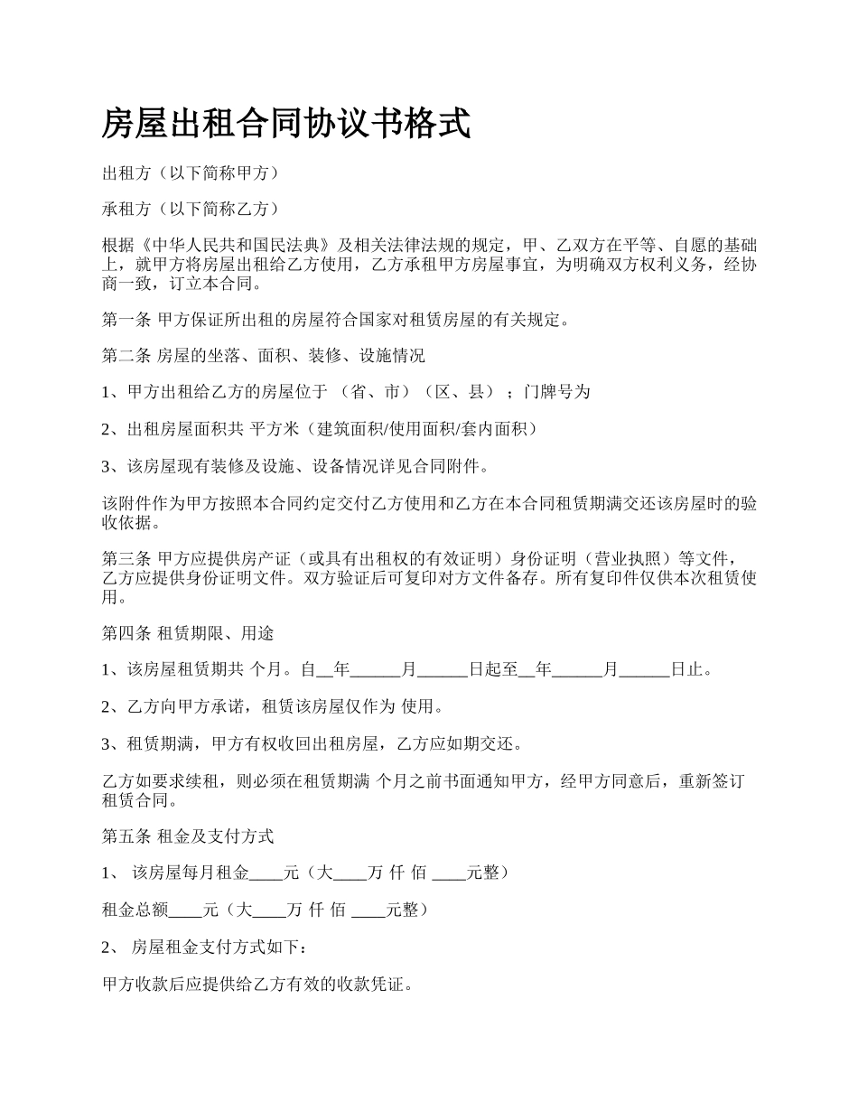 房屋出租合同协议书格式_第1页