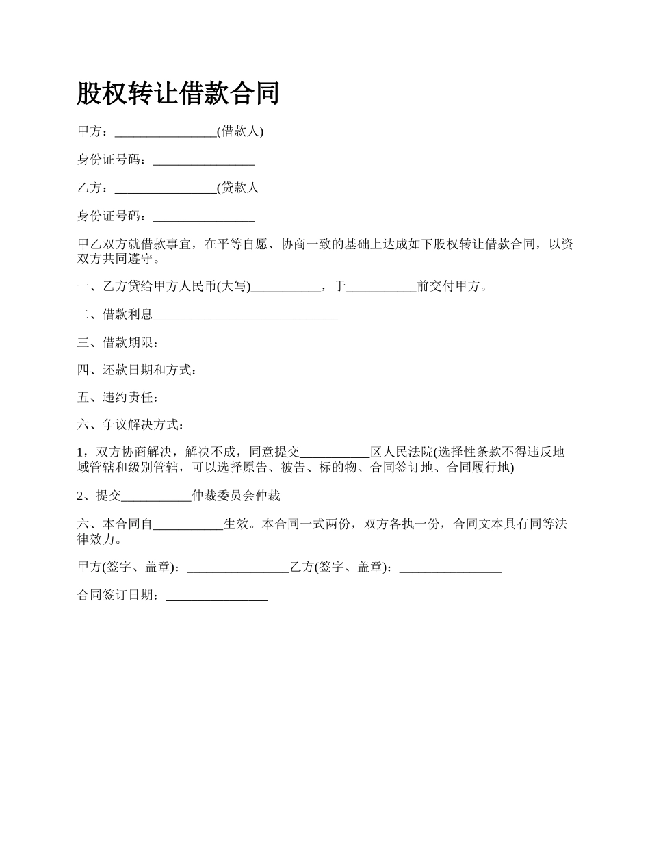 股权转让借款合同_第1页
