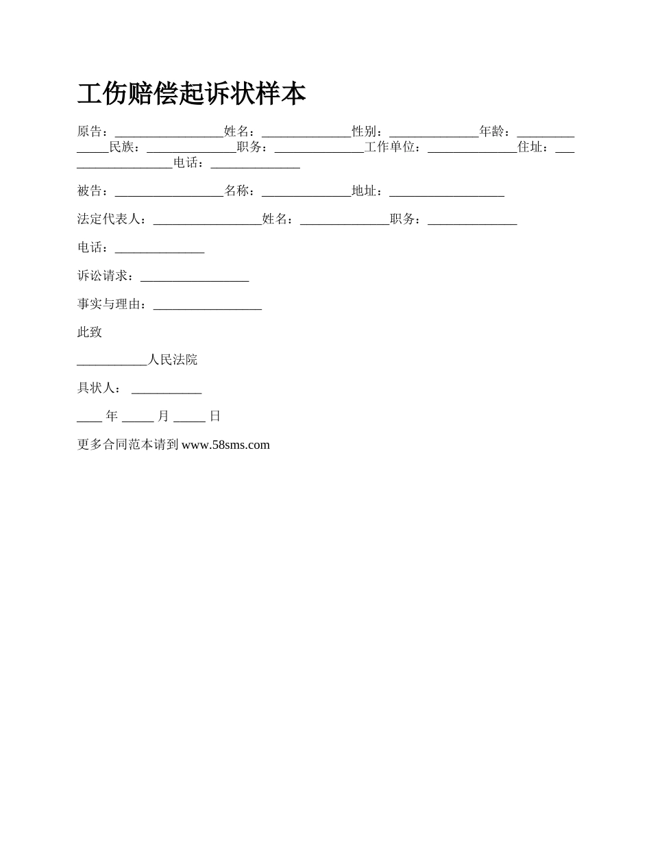 工伤赔偿起诉状样本_第1页