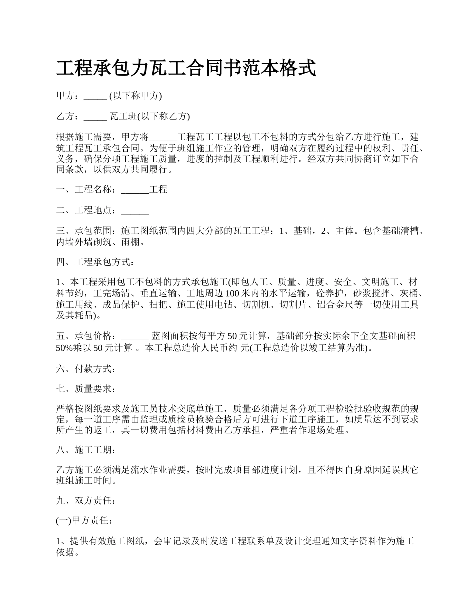 工程承包力瓦工合同书范本格式_第1页