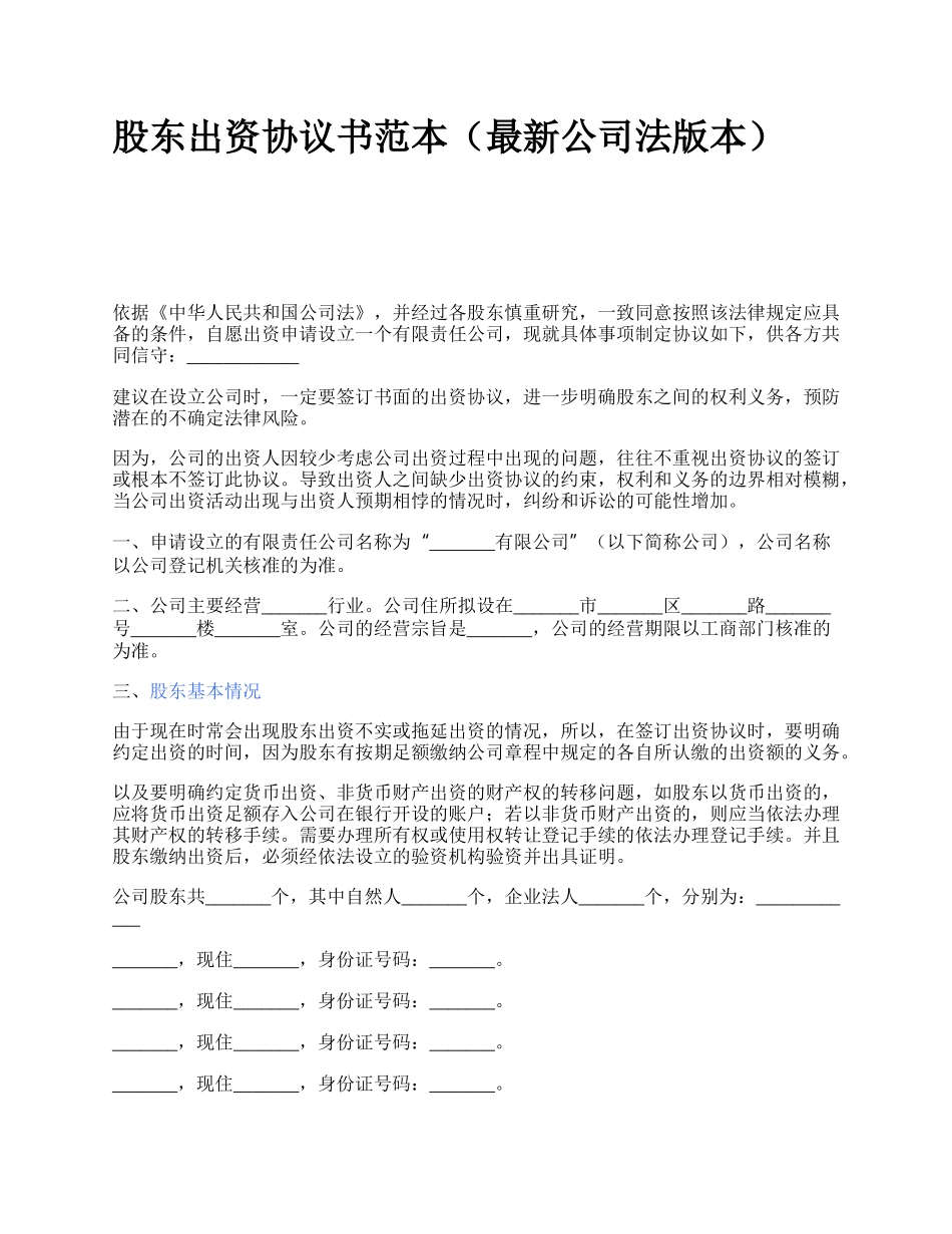 股东出资协议书范本（最新公司法版本）_第1页