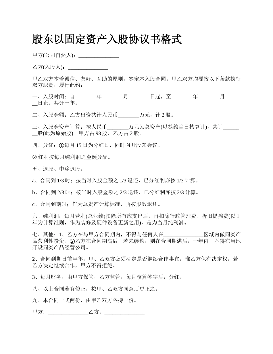 股东以固定资产入股协议书格式_第1页