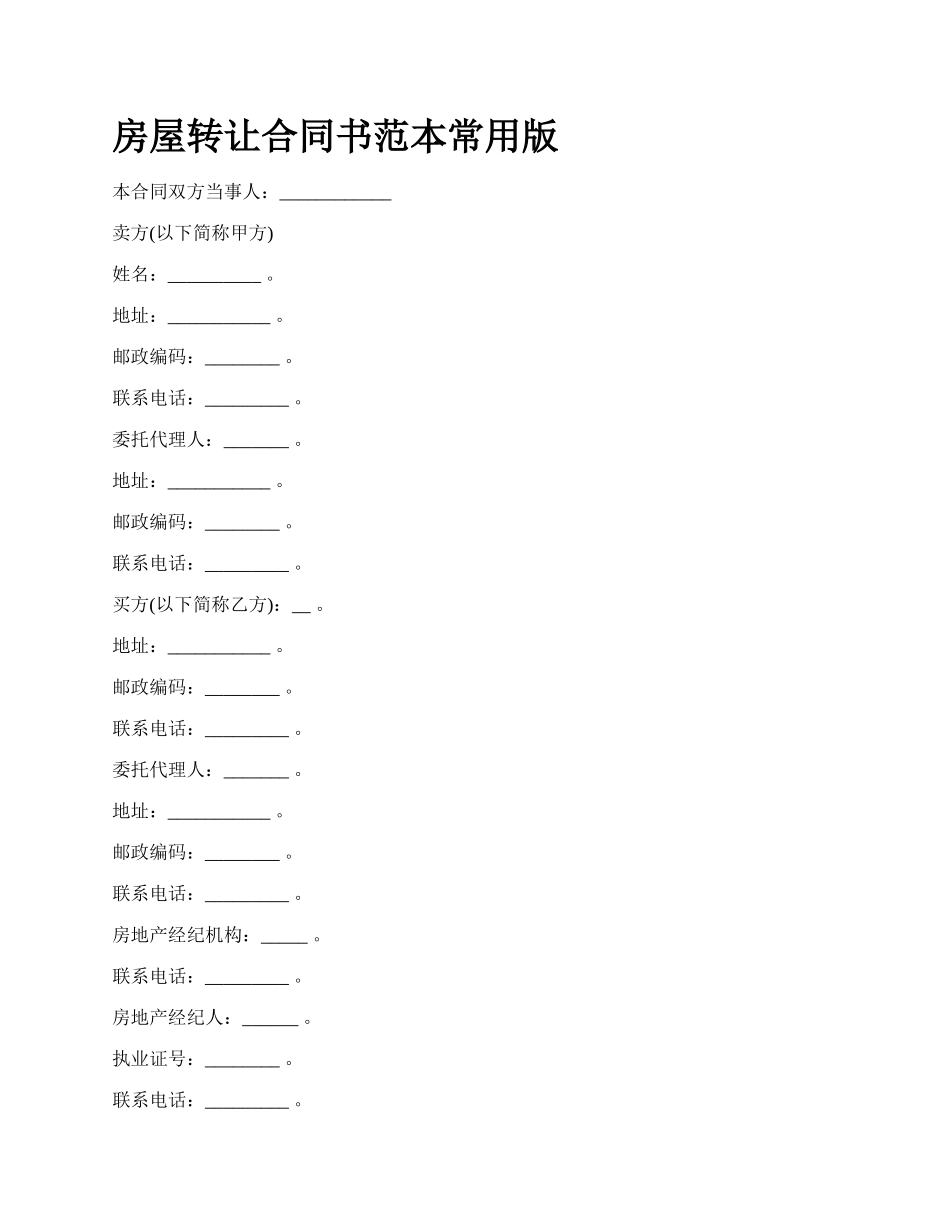 房屋转让合同书范本常用版_第1页