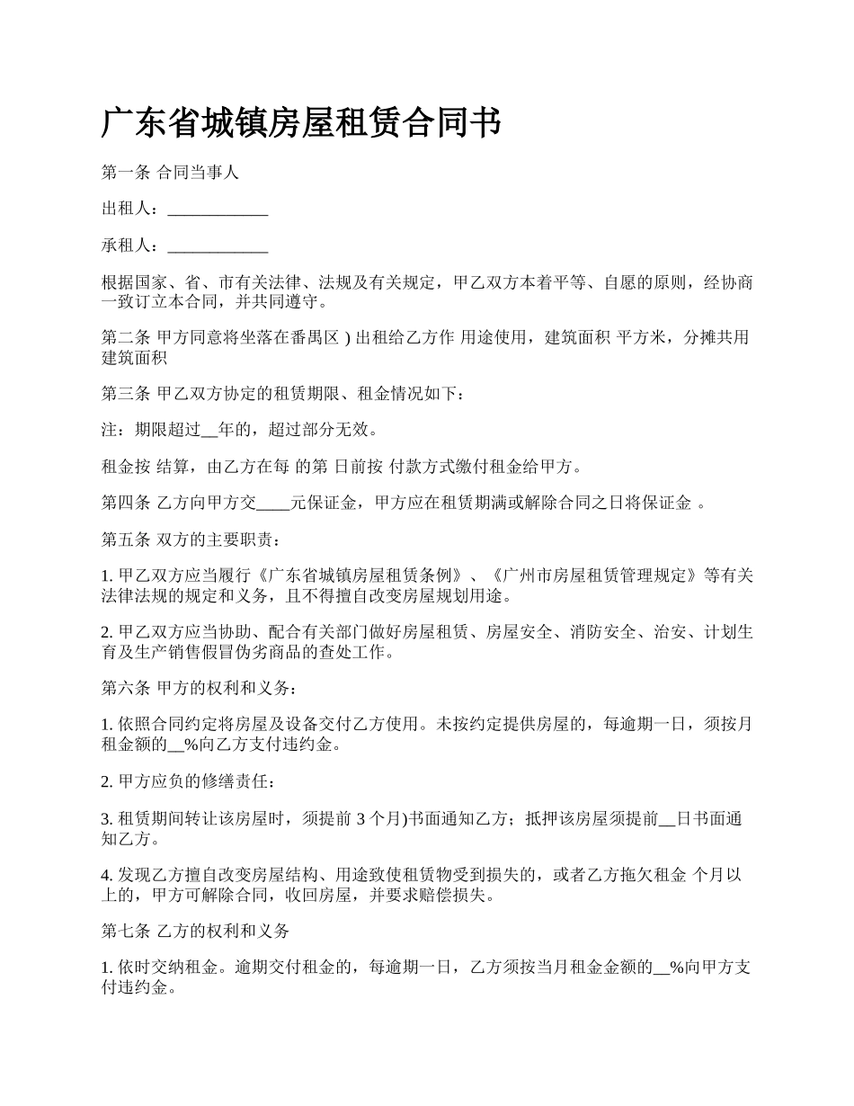 广东省城镇房屋租赁合同书_第1页
