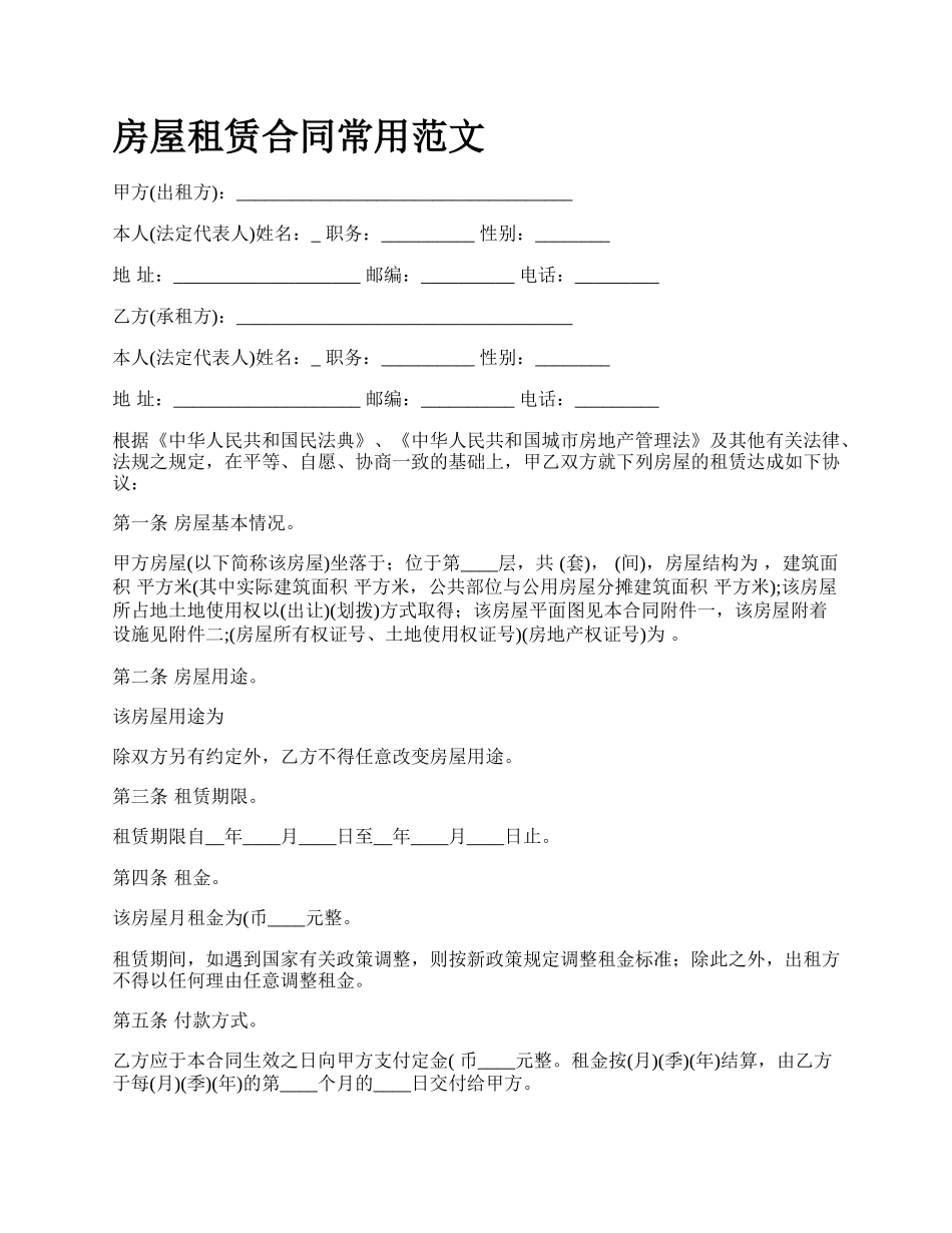 房屋租赁合同常用范文_第1页