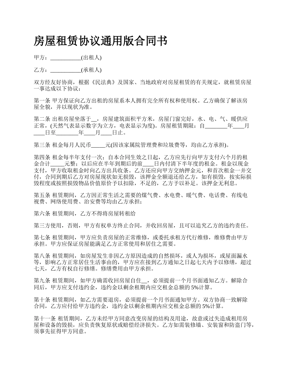 房屋租赁协议通用版合同书_第1页