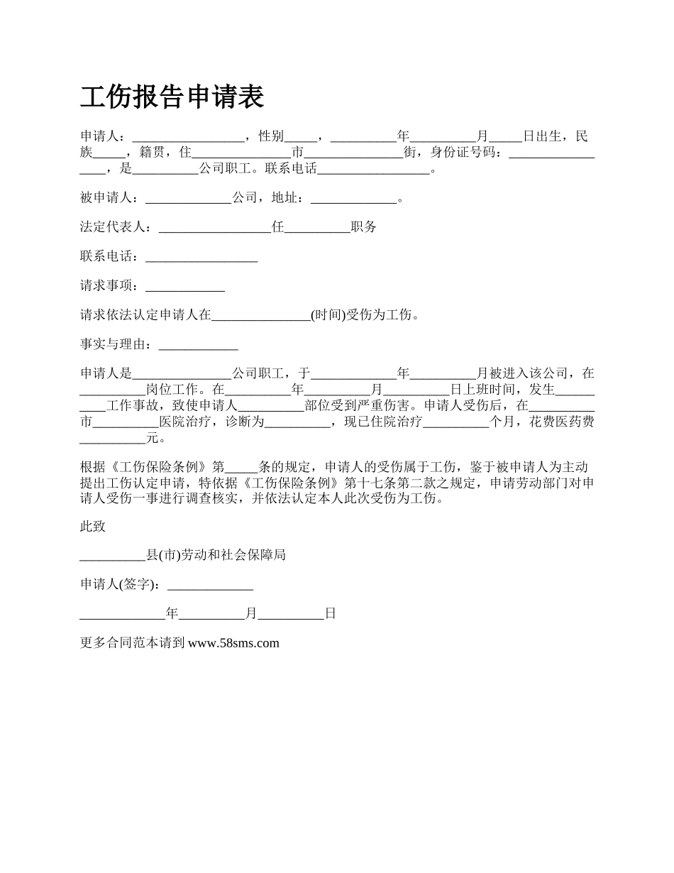 工伤报告申请表_第1页