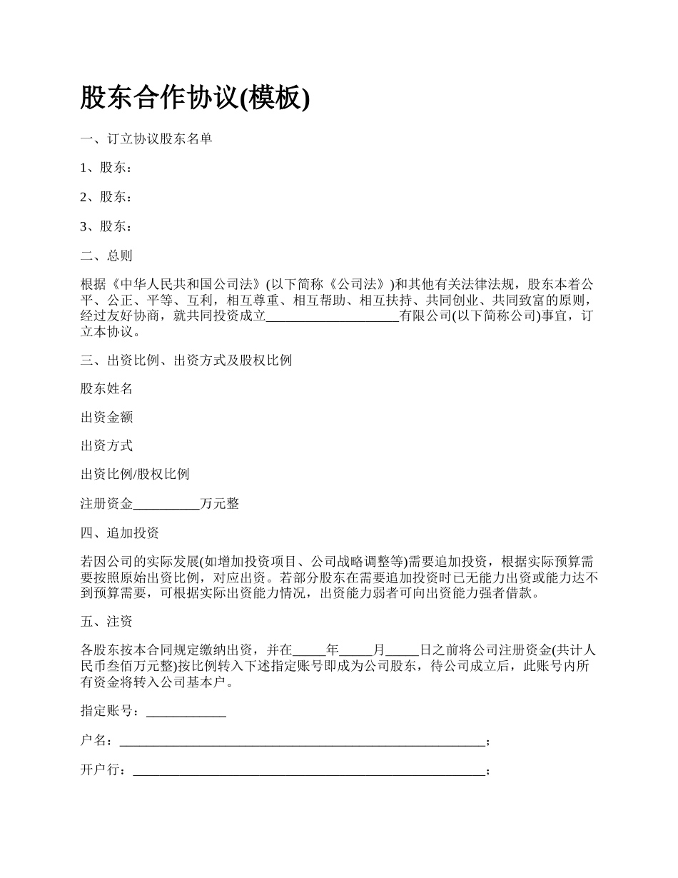 股东合作协议(模板)_第1页