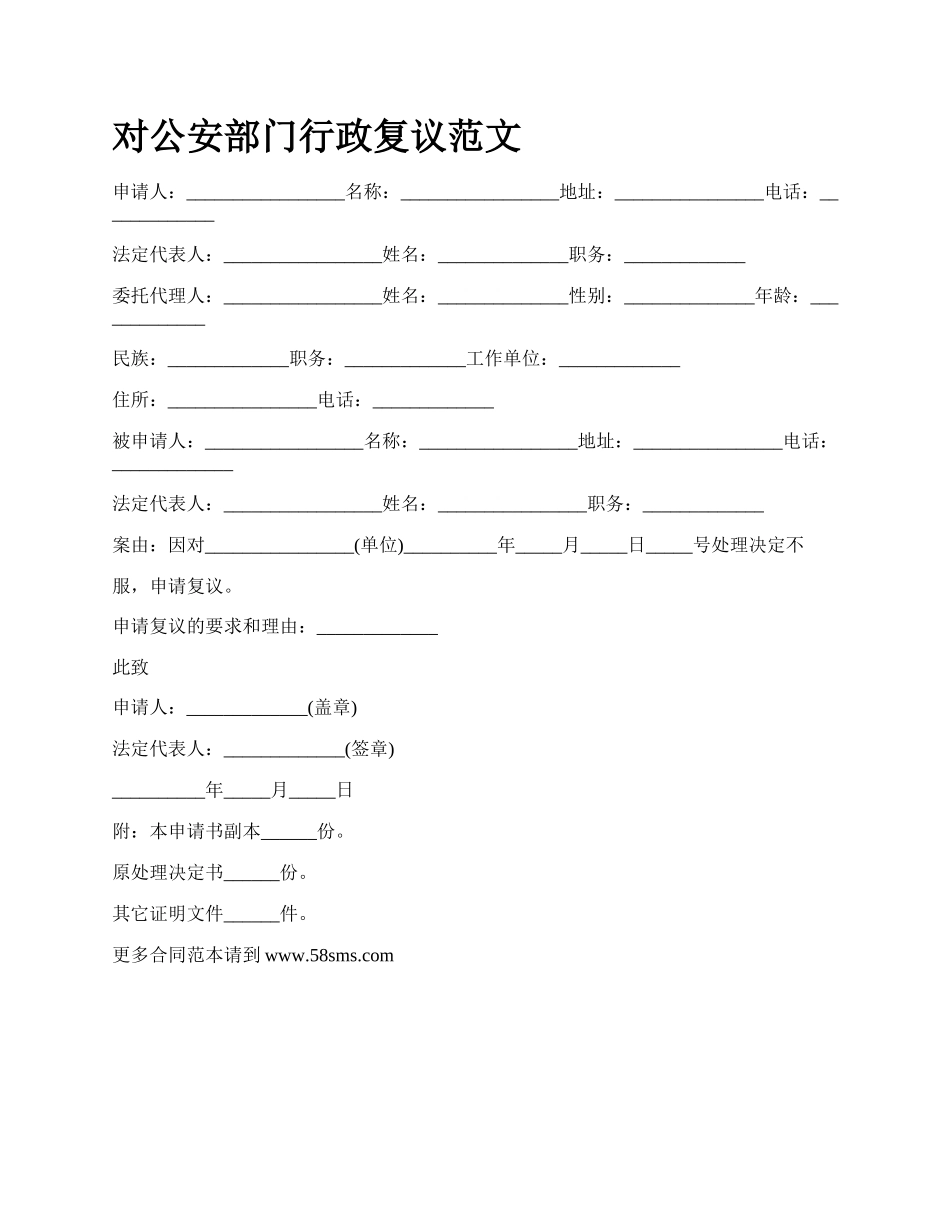 对公安部门行政复议范文_第1页