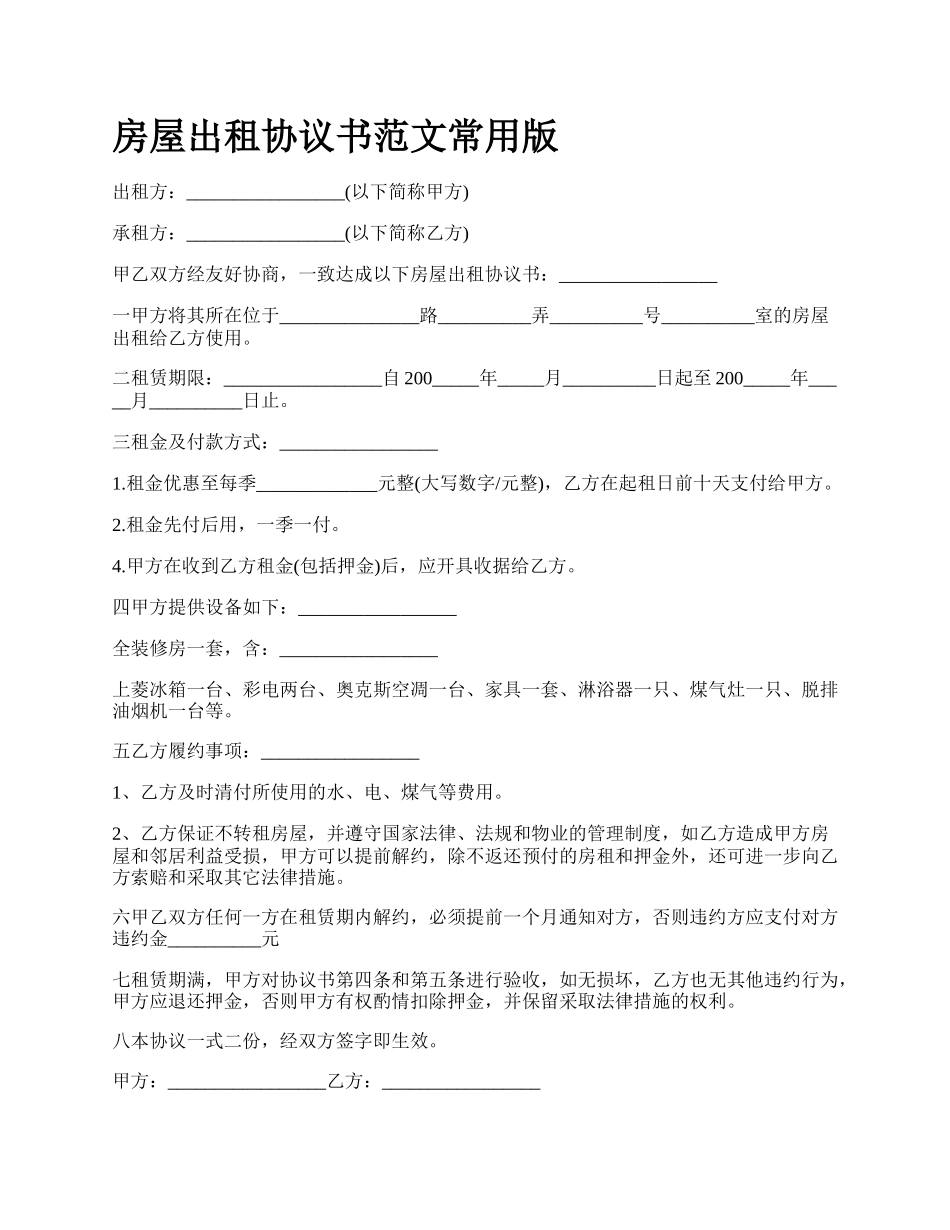 房屋出租协议书范文常用版_第1页