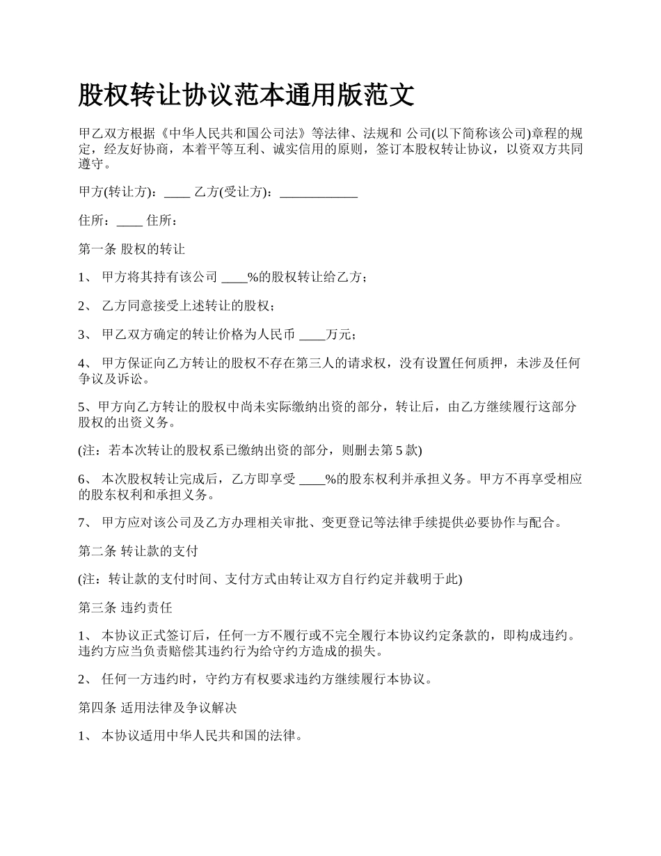 股权转让协议范本通用版范文_第1页