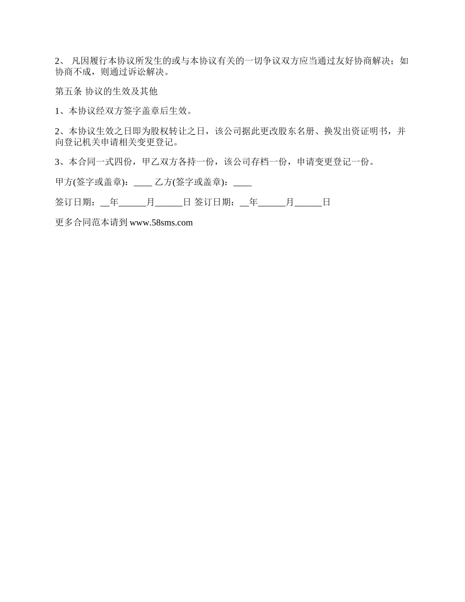 股权转让协议范本通用版范文_第2页