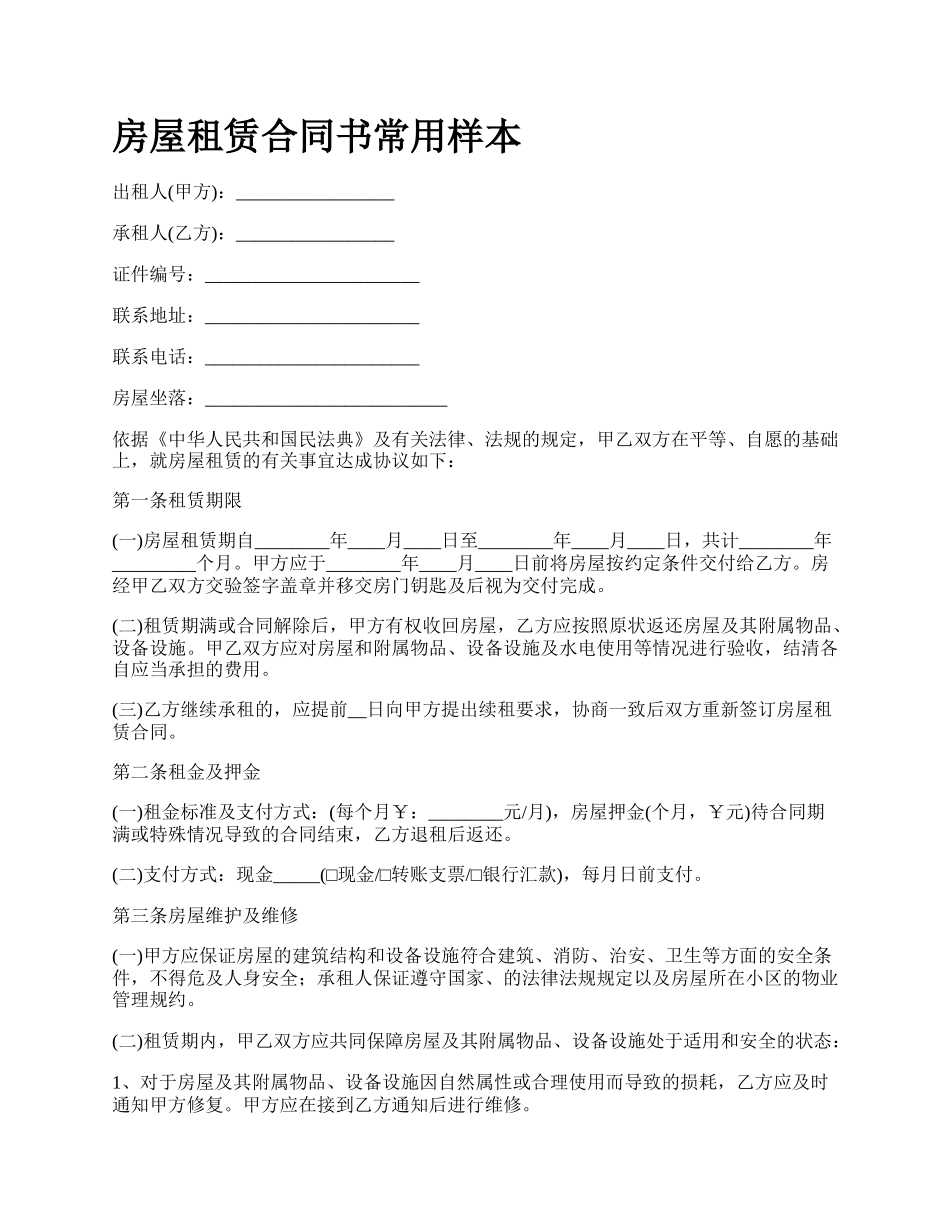 房屋租赁合同书常用样本_第1页