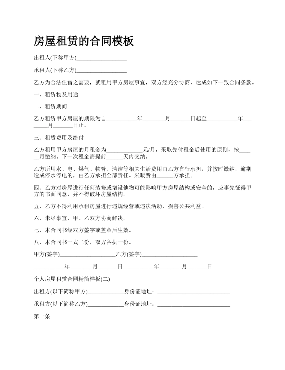 房屋租赁的合同模板_第1页