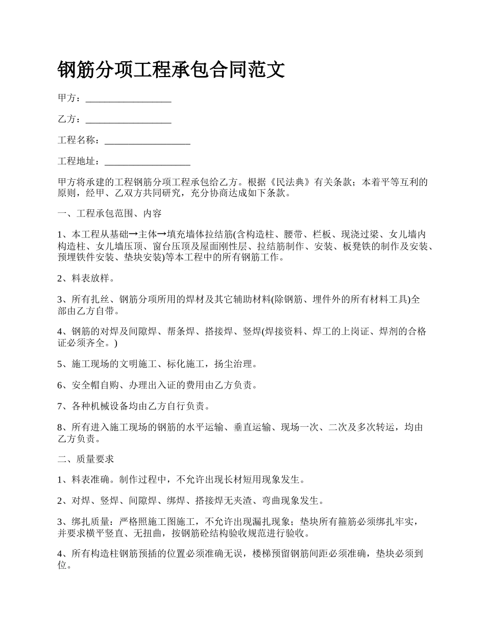 钢筋分项工程承包合同范文_第1页