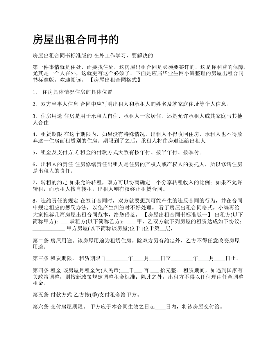 房屋出租合同书的_第1页