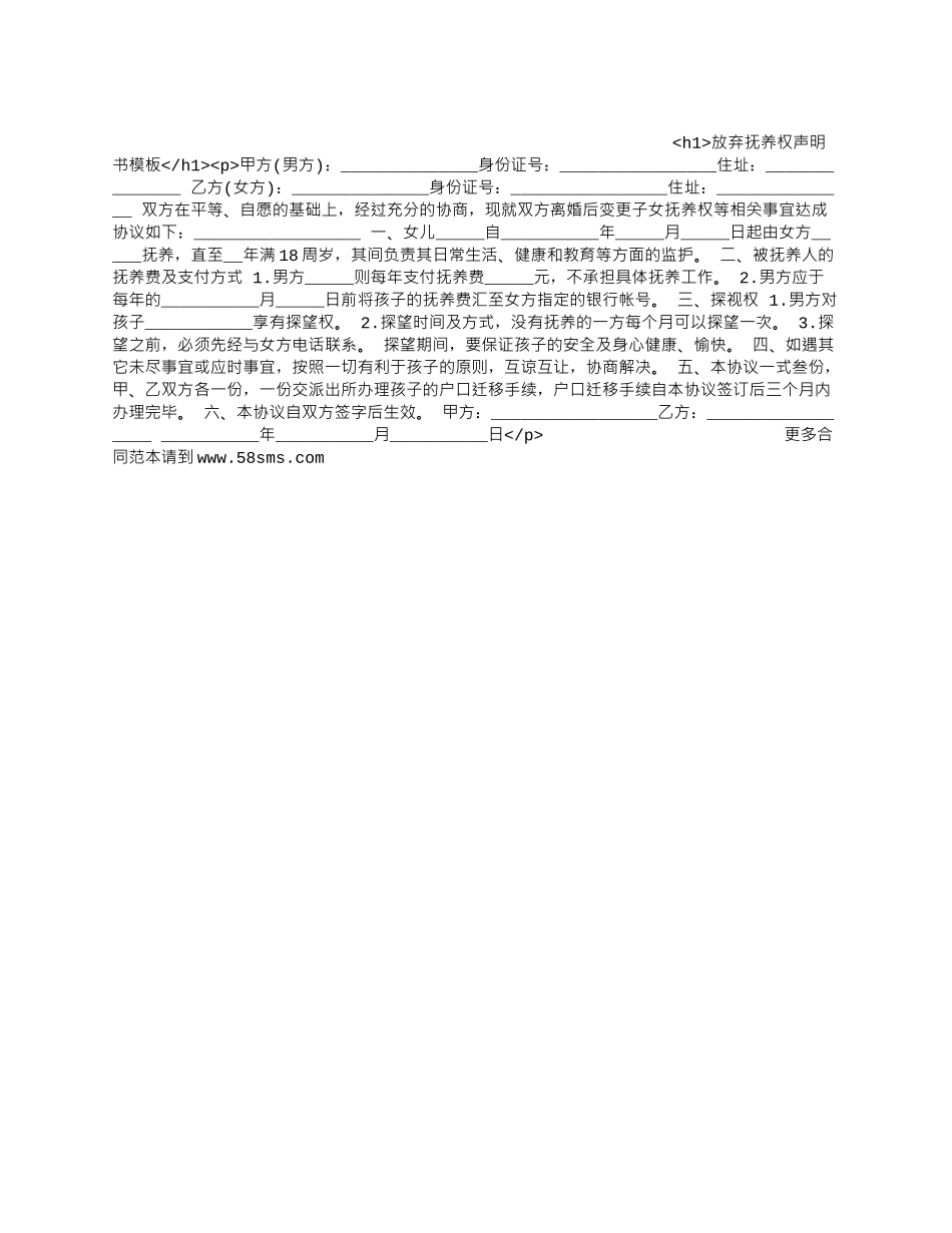 放弃抚养权声明书模板_第1页