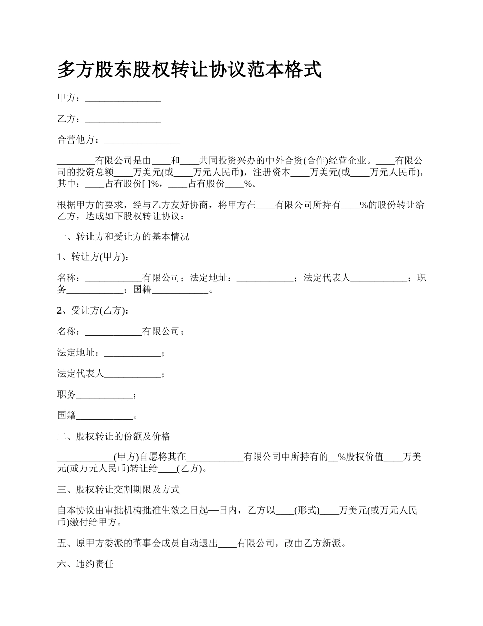 多方股东股权转让协议范本格式_第1页