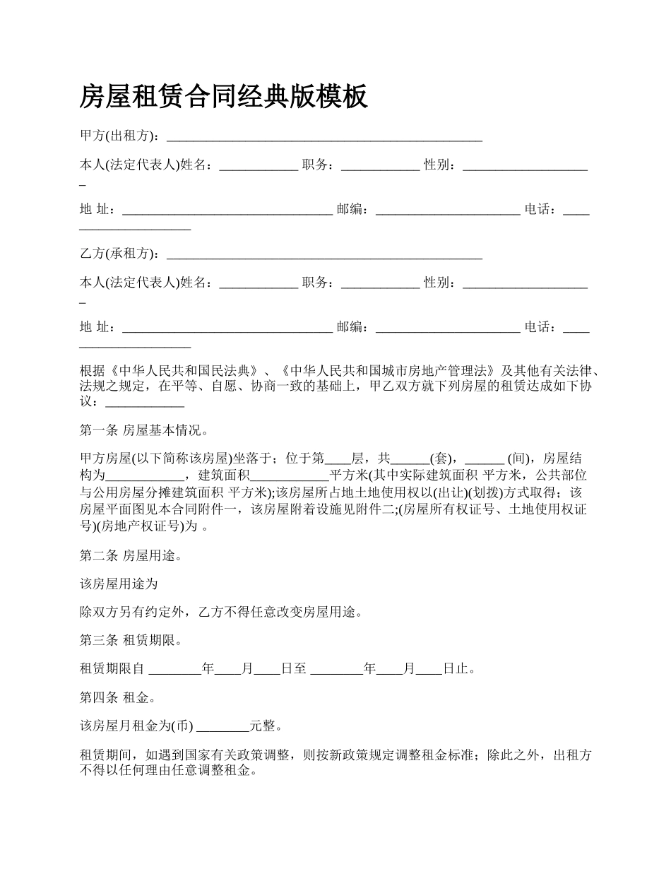 房屋租赁合同经典版模板_第1页