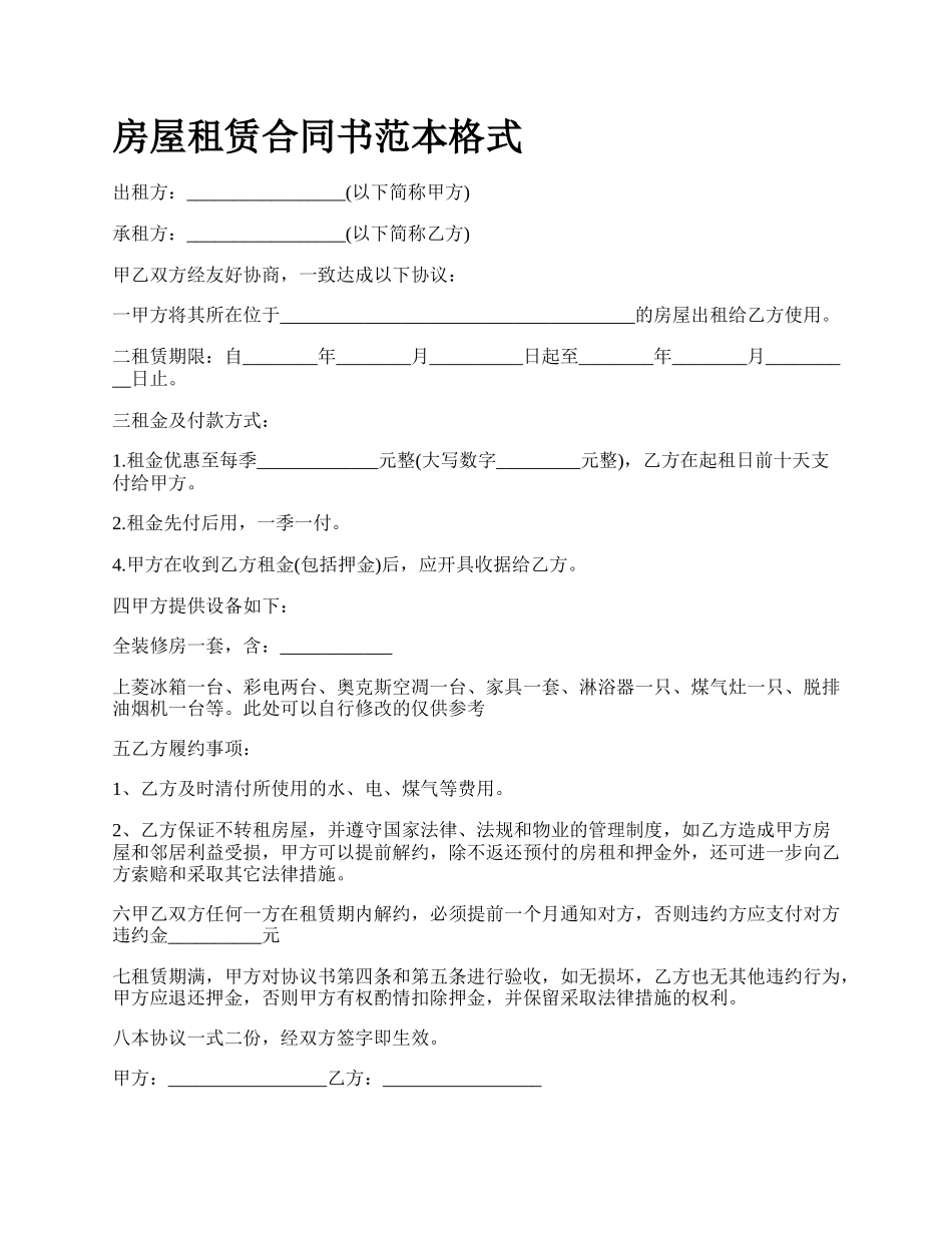 房屋租赁合同书范本格式_第1页