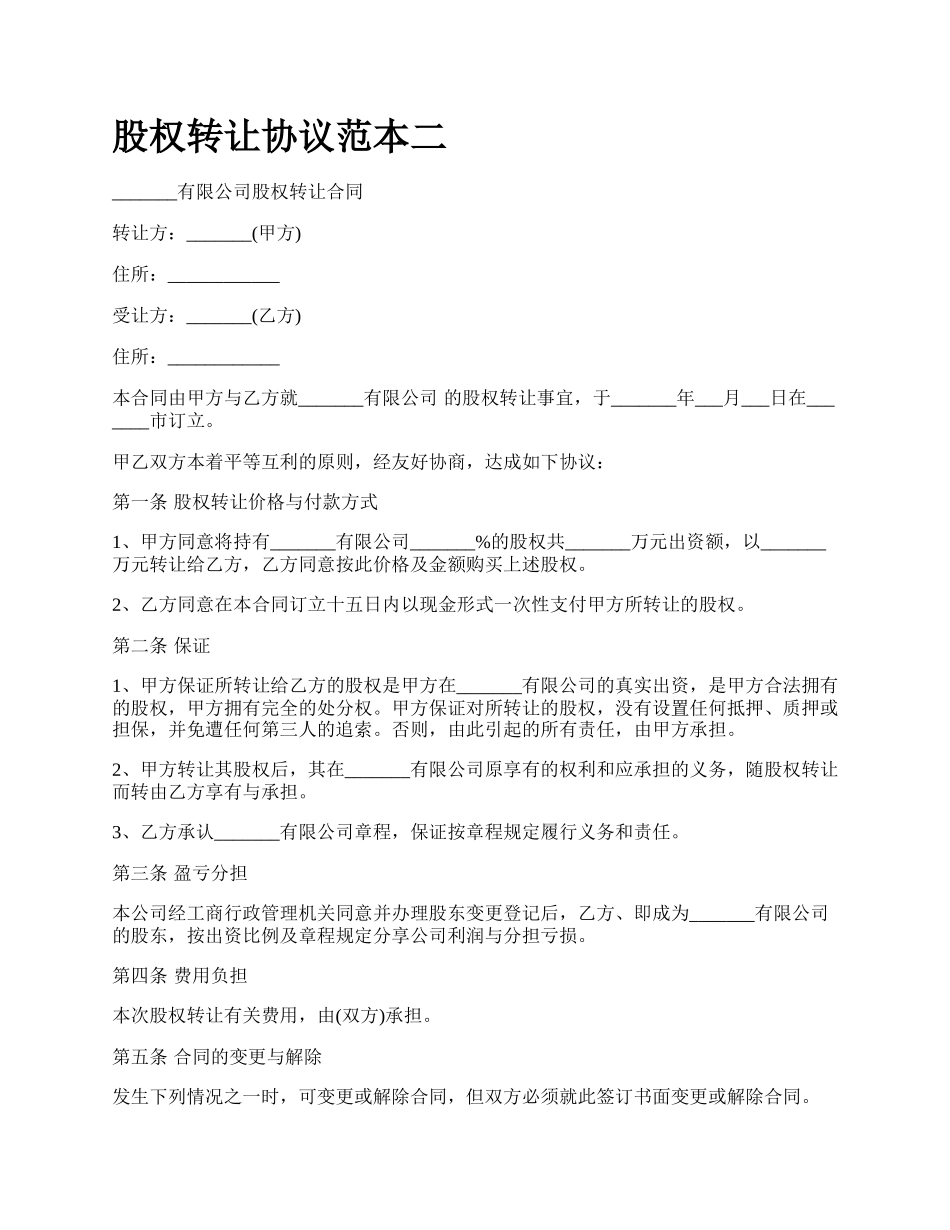 股权转让协议范本二_第1页