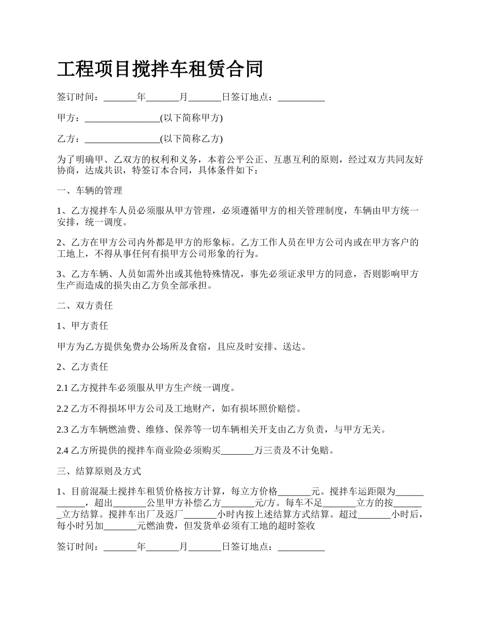 工程项目搅拌车租赁合同_第1页