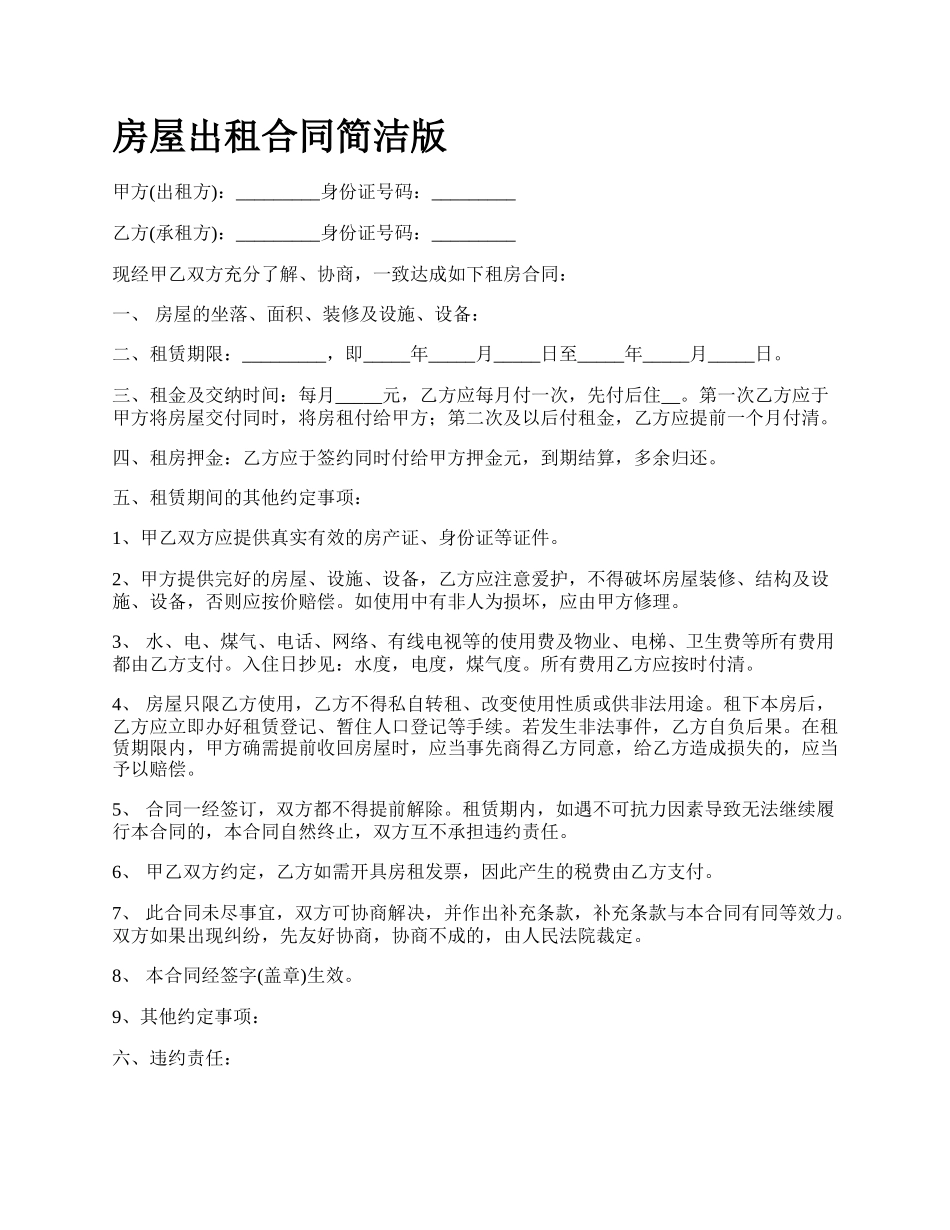 房屋出租合同简洁版_第1页