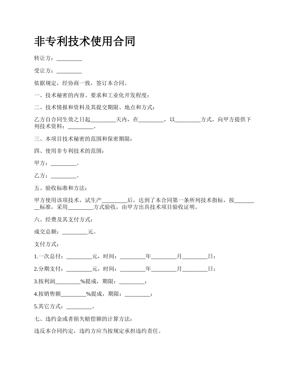 非专利技术使用合同_第1页