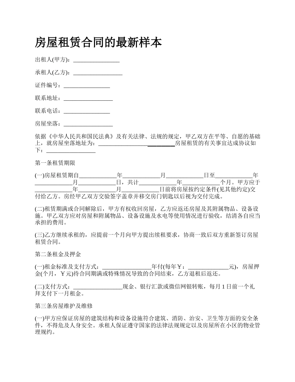 房屋租赁合同的最新样本_第1页