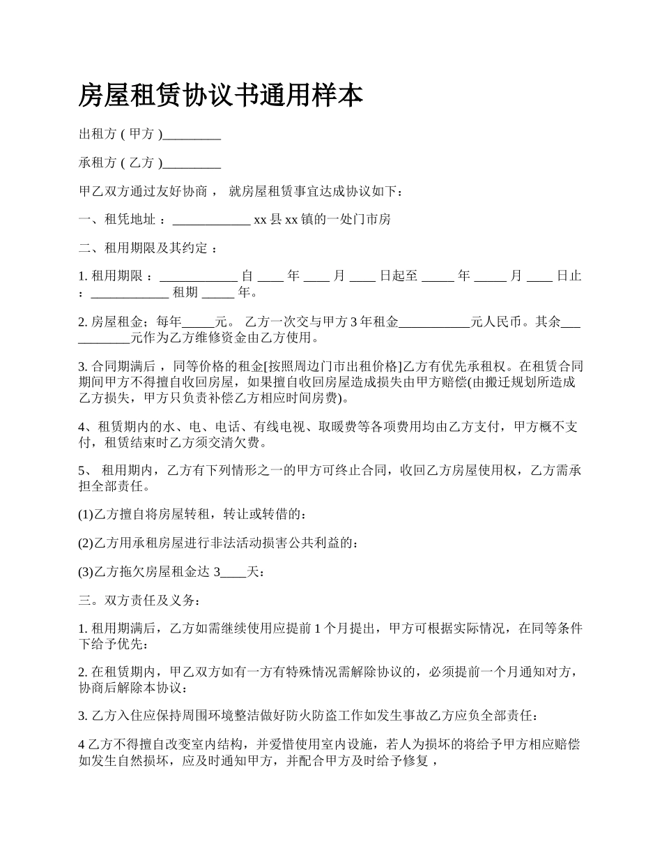 房屋租赁协议书通用样本_第1页