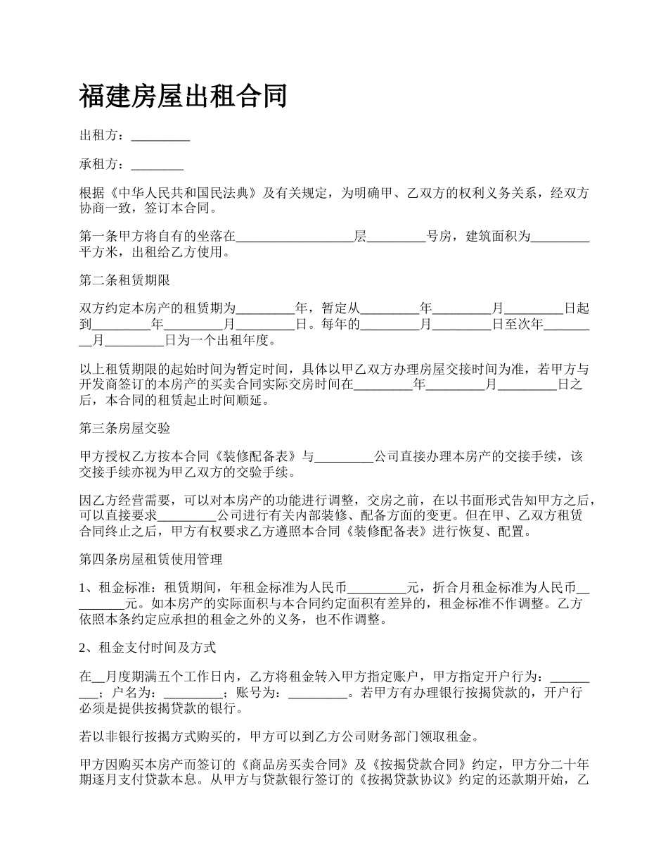 福建房屋出租合同_第1页